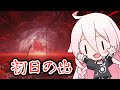 【ELDEN RING NIGHTREIGN】 あけおめIAちゃんとデス日の出 【CeVIO AI実況プレイ】【エルデンリングナイトレイン】