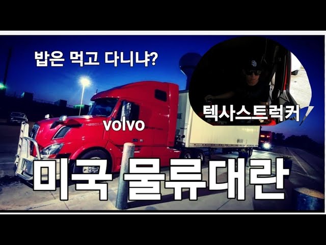 트럭 드라이버가 부족한데 트럭을 못 만든다 | 미국 닭공장 하차 | 트럭커의 하루 일상 VLOG