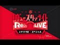 「少女☆歌劇 レヴュースタァライト -Re LIVE- スタリラ予習スペシャル」