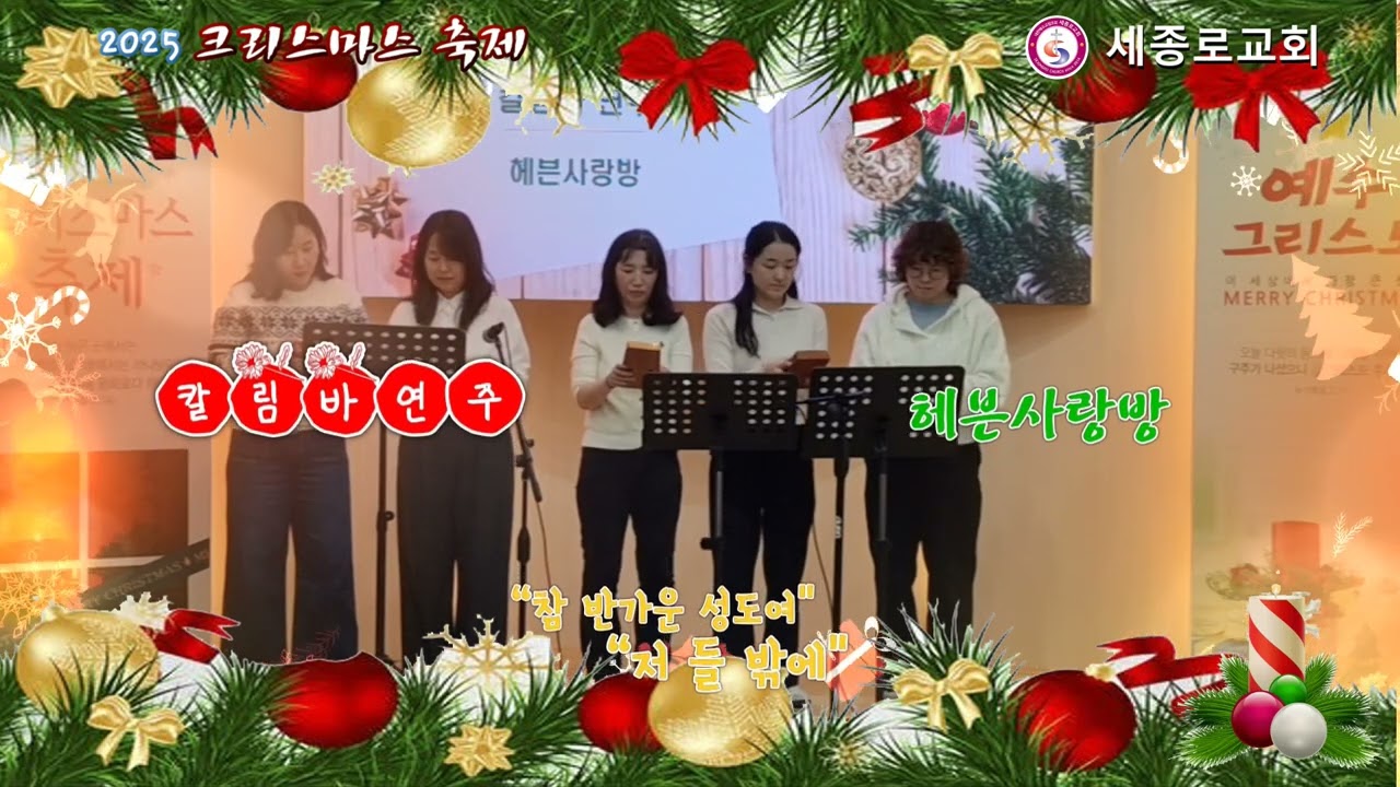 4.  칼림바연주 - 참 반가운 성도여 - 헤븐사랑방