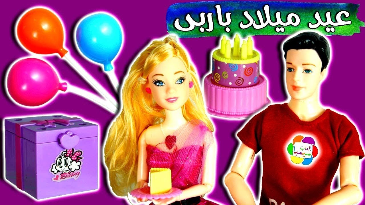 لعبة عيد ميلاد باربى وهدية كين الجميلة العاب عرايس