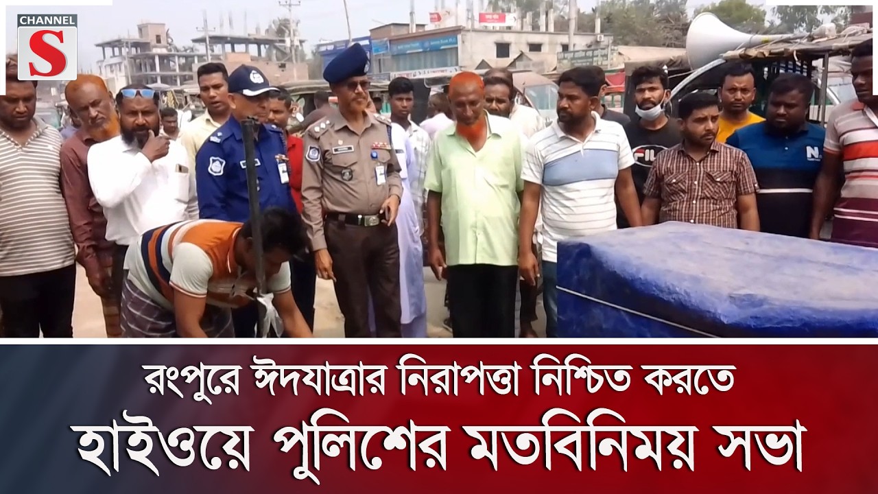 রংপুরে ঈদযাত্রার নিরাপত্তা নিশ্চিত করতে হাইওয়ে পুলিশের মতবিনিময় সভা | Channel S News