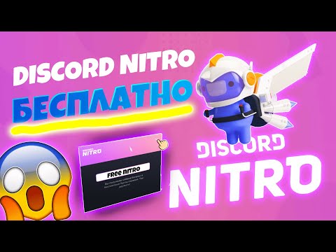 Видео: КАК ПОЛУЧИТЬ БЕСПЛАТНО DISCORD NITRO И 2 БУСТА НА 3 МЕСЯЦА | КАК ИСПРАВИТЬ ОШИБКУ ДИСКОРД НИТРО