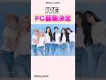 IVEが韓国ファンクラブ会員の募集を発表#ive#アイヴ