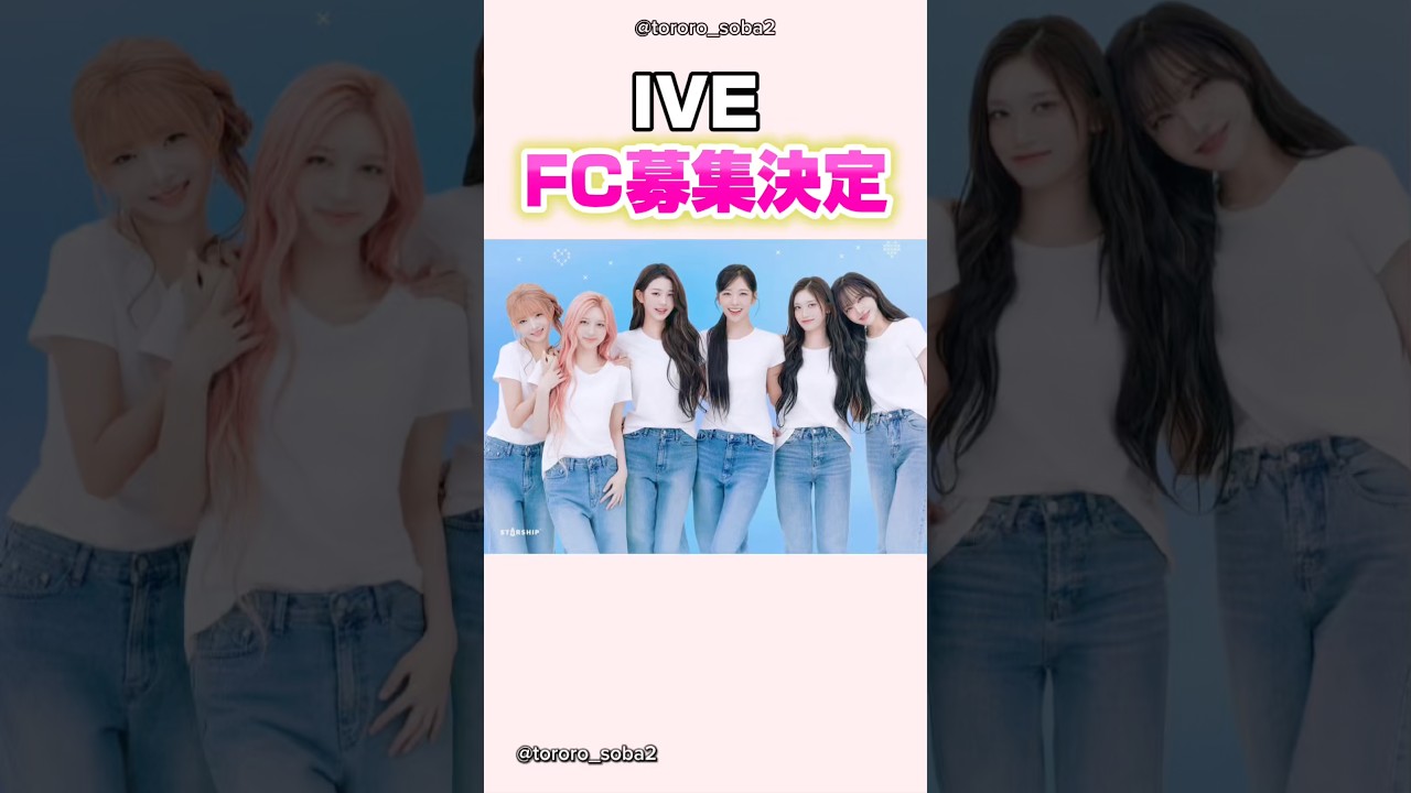 IVEが韓国ファンクラブ会員の募集を発表#ive#アイヴ