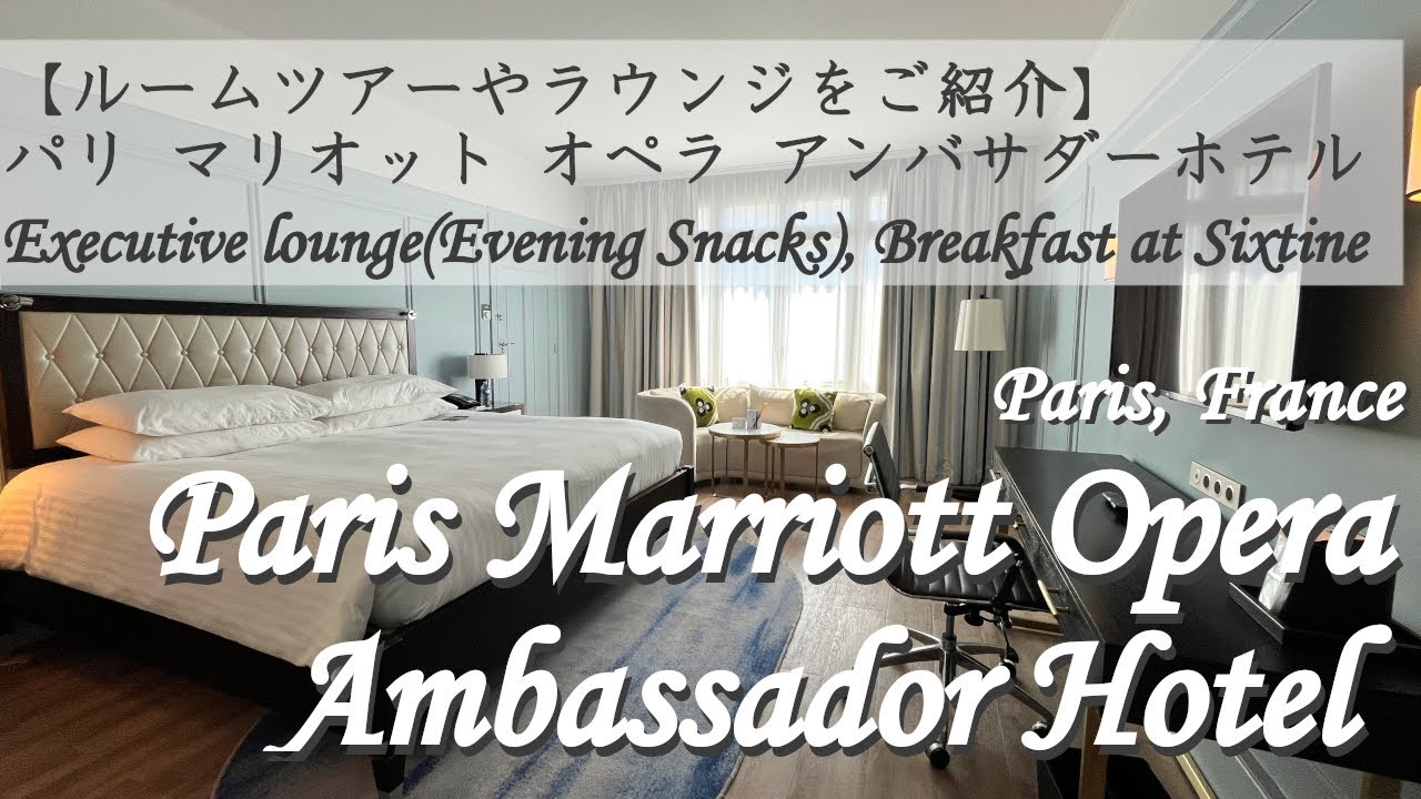 【フランス  パリ・マリオット・オペラ・アンバサダーホテル】 Paris Marriott Opera Ambassador Hotel 宿泊記 | ルームツアーやラウンジをご紹介 | 字幕