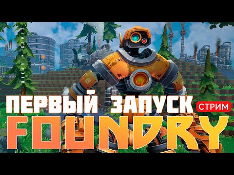 Видео: 🔴🛠️ FOUNDRY: ПЕРВЫЙ ЗАПУСК [прохождение]