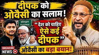 उत्तराखंड के दीपक को लेकर  क्या बोले ओवैसी..?