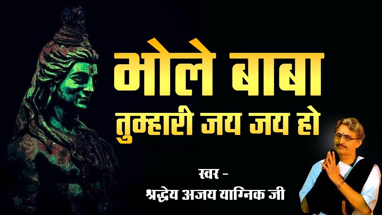 भोले बाबा तुम्हारी जय जय हो || श्रद्धेय अजय याग्निक जी || MUST WATCH