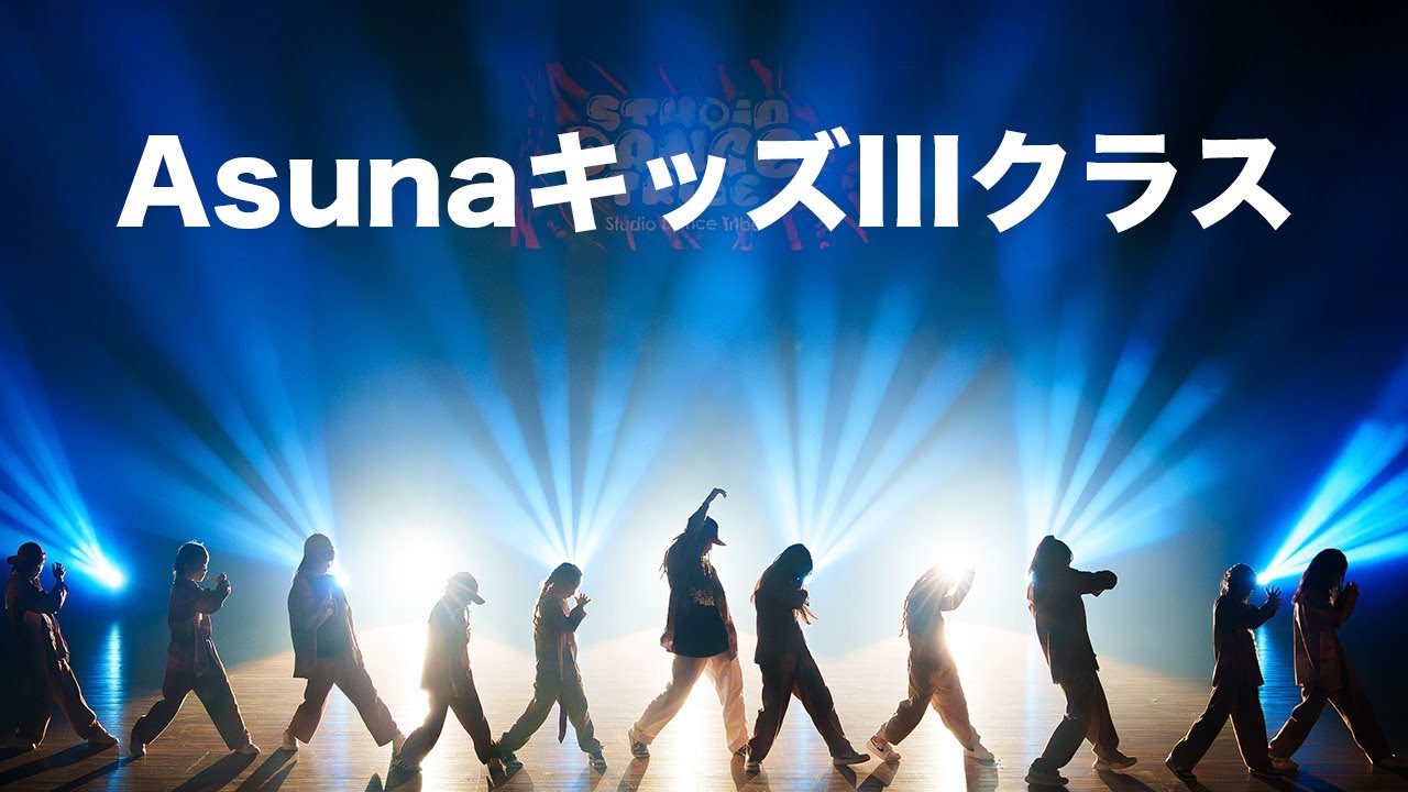 【AsunaキッズIIIクラス】