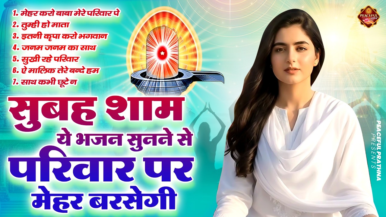 सुबह शाम ये भजन सुनने से परिवार पर मेहर बरसेगी | BK Song | Shiv Baba Bhajan | Peacful geet