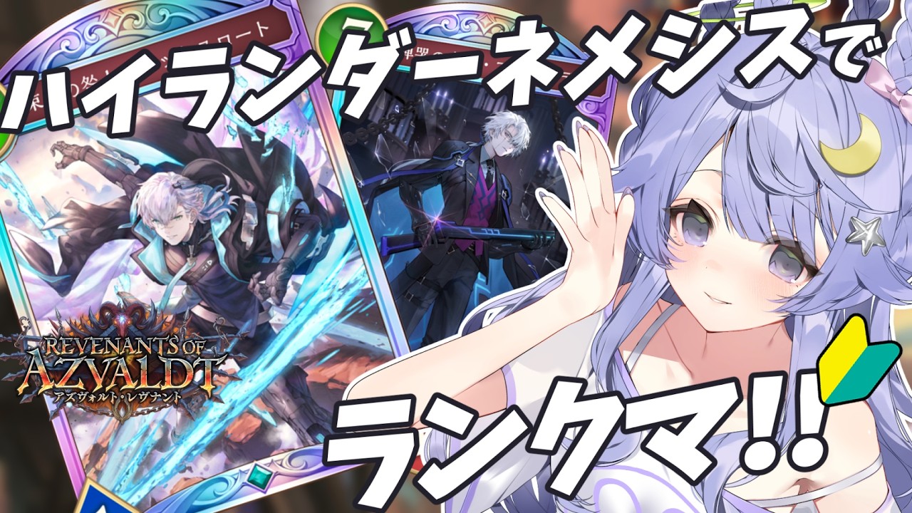 【#シャドバWB】ランクマ！！ミリしら！ハイランダーネメシス勉強会！！【#新人Vtuber】