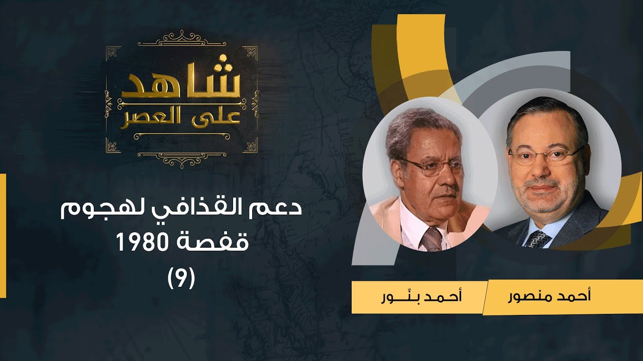 شاهد على العصر| أحمد بنّور مع أحمد منصور: دعم القذافي لهجوم قفصة 1980 ونشأة الحركة الإسلامية (9)