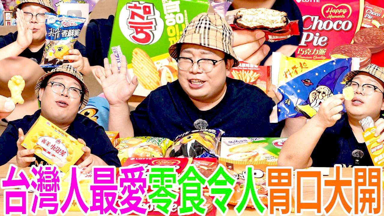 台灣人最愛零食令人胃口大開 縮圖