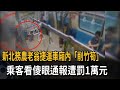 新北務農老翁捷運車廂內「削竹筍」　乘客看傻眼通報遭罰1萬元－民視新聞