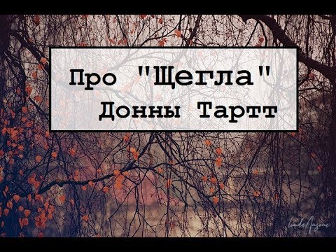 Про Щегла Донны Тартт