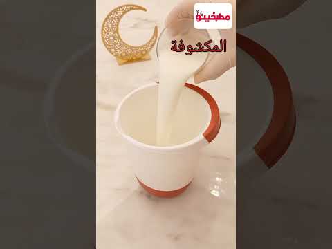 المكشوفة تريند رمضان اللي قالب السوشيال ميديا هنعملها بطريقة اقتصادية كنافه ترند المكشوفة المكسوفة