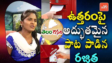 Telangana Folk Singer Rajitha Excellent Song On Letter | Telugu Janapadam | YOYO TV Music