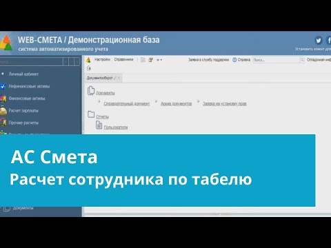 WEB-Смета - Как рассчитать сотрудника по табелю ?