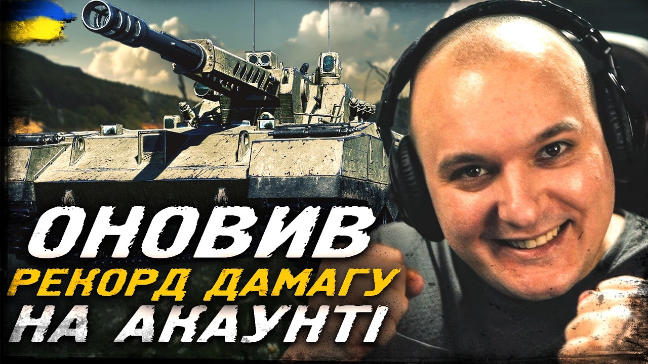 ОНОВИВ РЕКОРД ДАМАГУ НА АКАУНТІ НА ARES 90 C