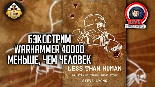Мультшоу Бэкострим The Station Warhammer 40000 Меньше чем человек Стив Лайонс