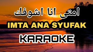 IMTA ANA SYUFAK (KARAOKE)‼️Nada Pria