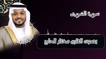 سورة الشورى بى جودة عالية للشيخ مختار الحاج _ Surat Al-Shura by Mukhtar Al-Hajj