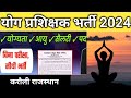 Yoga Trainer Vacancy 2024 | Yoga Instructor Recruitment | PHC/SC योग प्रशिक्षक भर्ती 2024 राजस्थान