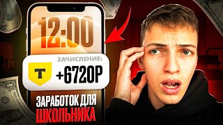 Как ЗАРАБОТАТЬ ШКОЛЬНИКУ в ИНТЕРНЕТЕ? Самые Легкие Способы Заработка