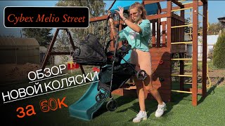 ОБЗОР НОВОЙ ПРОГУЛОЧНОЙ КОЛЯСКИ CYBEX MELIO 2023