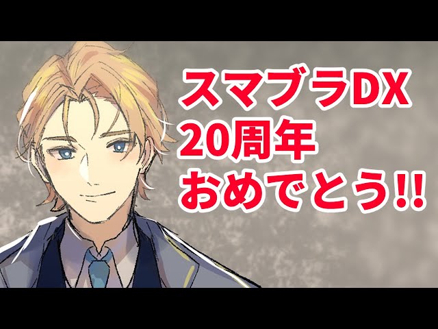 【スマブラSP】スマブラDX20周年!!今、スマブラ界隈が盛り上がっています。【岸堂天真/ホロスターズ】のサムネイル