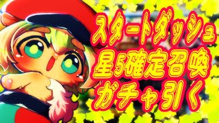 18~20時【FGOガチャ】星５確定！スタートダッシュ応援ガチャ引く！初見さん・挨拶のみ・聞き流し・コメント大歓迎！【ポテポ新人Vtuber/Fate/Grand order