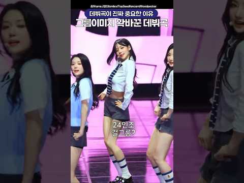 돌판 그룹 이미지 확바꾼 역대급 걸그룹 데뷔곡🔥