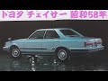 旧車カタログ トヨタ チェイサー 昭和58年 toyota chaser