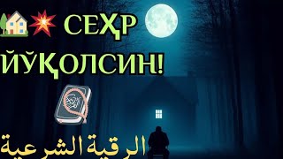 картинка: 🌸 Уйингизни сеҳр ва иллатлардан поклайдиган оятлар 🌸
