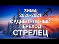 ♐СТРЕЛЕЦ. Зима/Winter ❄🎄 2020-2021. Судьбоносный переход+Сюрприз. Таро-гороскоп для Стрельцов.