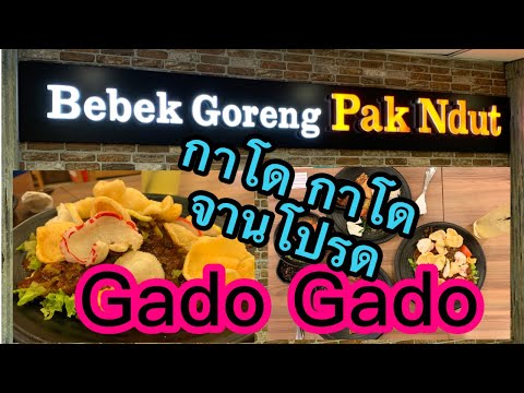 EP. 47 อาหารอินโดนีเซีย | GadoGado | ไก่ทอด ไก่ย่าง สไตล์อินโด