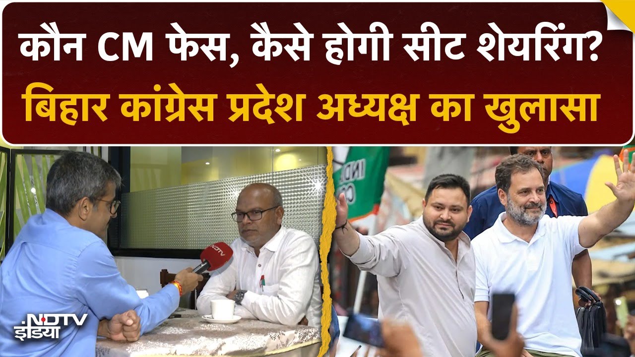 Bihar Elections: महागठबंधन में कैसे होगी Seat Sharing? Congress State President Rajesh Ram Exclusive