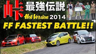 峠FF最速戦 峠最強伝説【Best MOTORing】2014