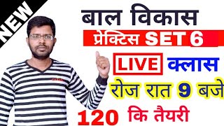 बाल विकास प्रैक्टिस पेपर 6/ most i IMP question/CTET /UPTET/ MPTET