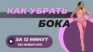 КАК УБРАТЬ БОКА БЫСТРО ⚡️ Как убрать живот и бока в домашних условиях. 12 минут без болтовни.