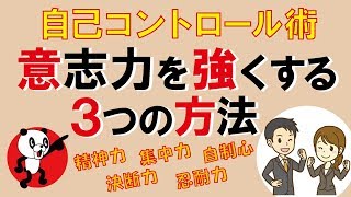 意志力を強くする3つの方法｜しあわせ心理学