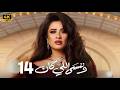 مسلسل وننسي اللي كان الحلقة 14 بطولة ياسمين عبد العزيز و كريم فهمي دراما رمضان 2026