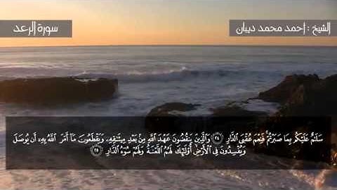 سورة الرعد برواية حفص عن عاصم للقارئ الشيخ أحمد ديبان