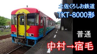 【走行音】土佐くろしお鉄道 TKT-8000形［ﾜﾝﾏﾝ普通］中村→宿毛