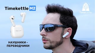 Timekettle M2 - первые в мире беспроводные наушники с офлайн переводчиком