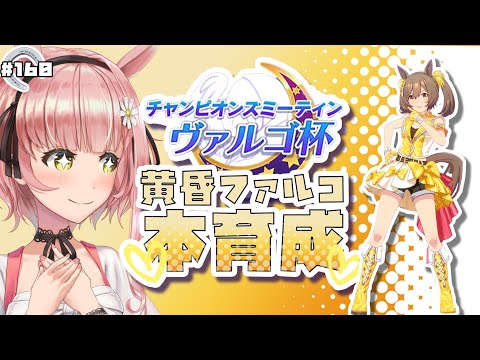 【ウマ娘🏇】ヴァルゴ杯本育成！！黄昏ファルコ編！上振れてーーー！！！【女性Vtuber】 ✿🕊