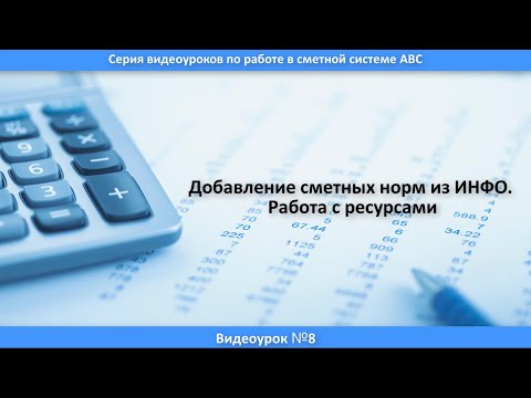 Урок 8. Добавление норм и расценок из ИНФО. Работа с ресурсами