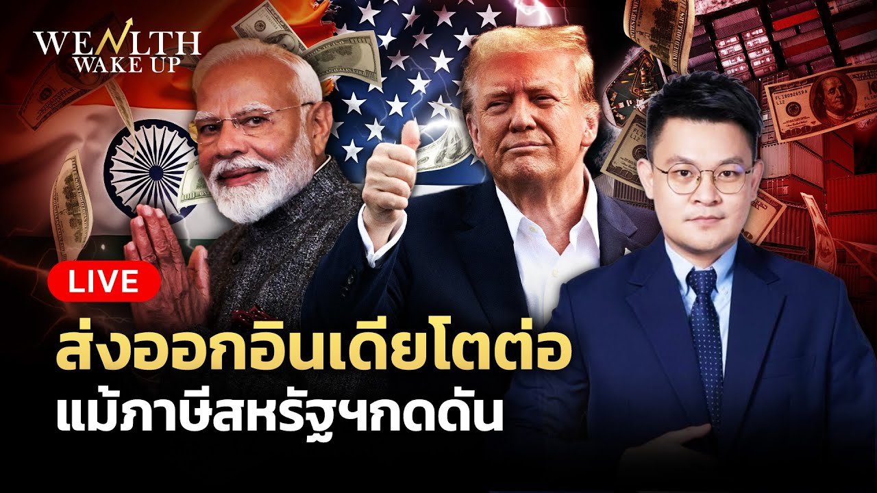 🔴สด! ส่งออกอินเดียโตต่อแม้ภาษีสหรัฐกดดัน | Wealth Wake Up | 16 ม.ค. 69