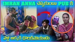 imran Anna చెప్పకుండా Pub కి వెల్లి అక్కకి దొరికిపోయాడు | Pareshan Family